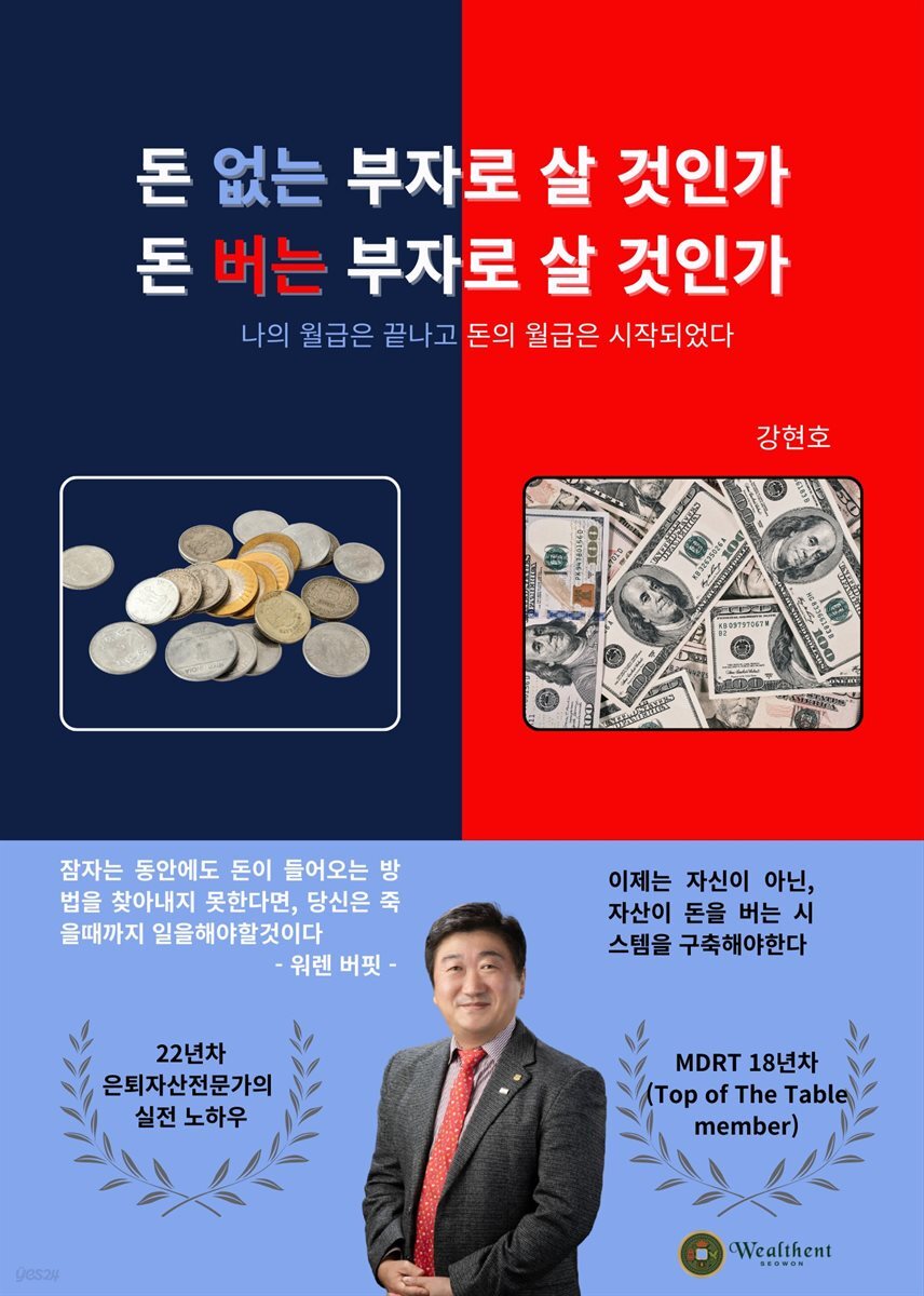 돈 없는 부자로 살 것인가 돈 버는 부자로 살 것인가