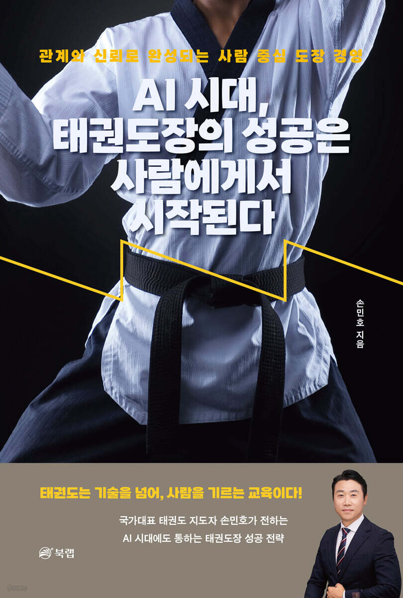 AI 시대, 태권도장의 성공은 사람에게서 시작된다