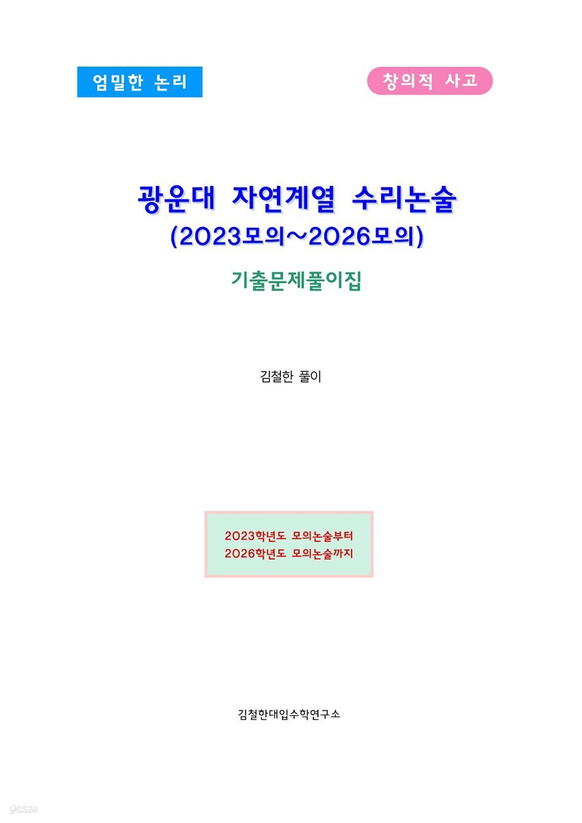 광운대 자연계열 수리논술 (2023~2026모의)