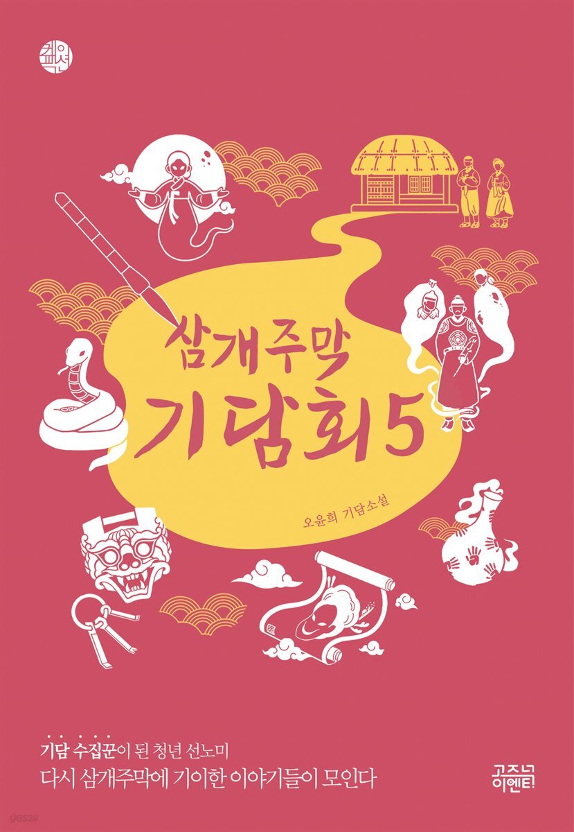 삼개주막 기담회 5