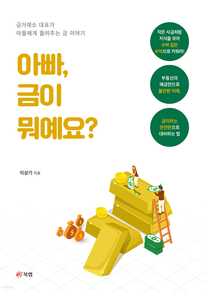 아빠, 금이 뭐예요?