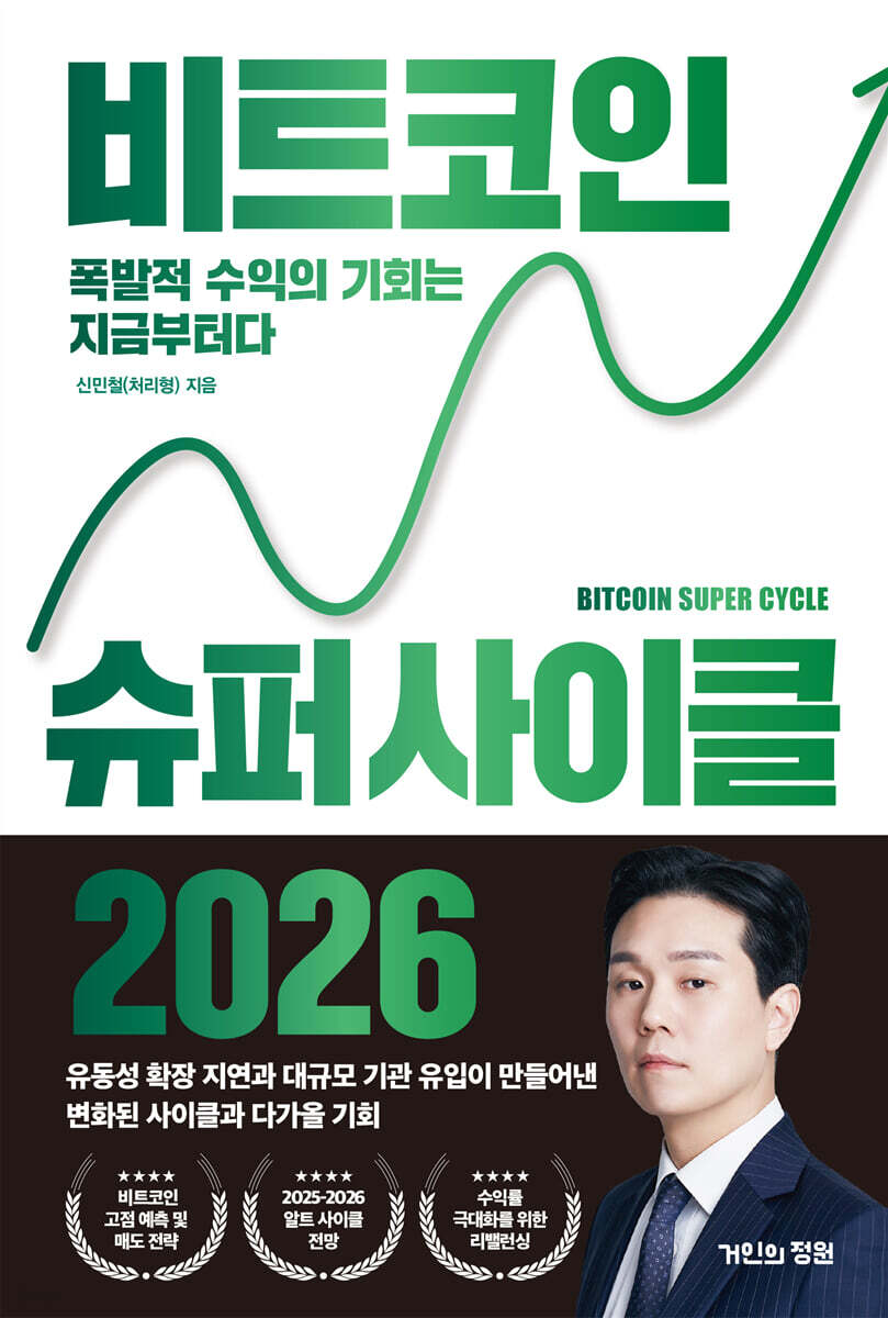 전자책] 비트코인 슈퍼 사이클 2026 | 신민철(처리형) | 거인의정원 - 예스24