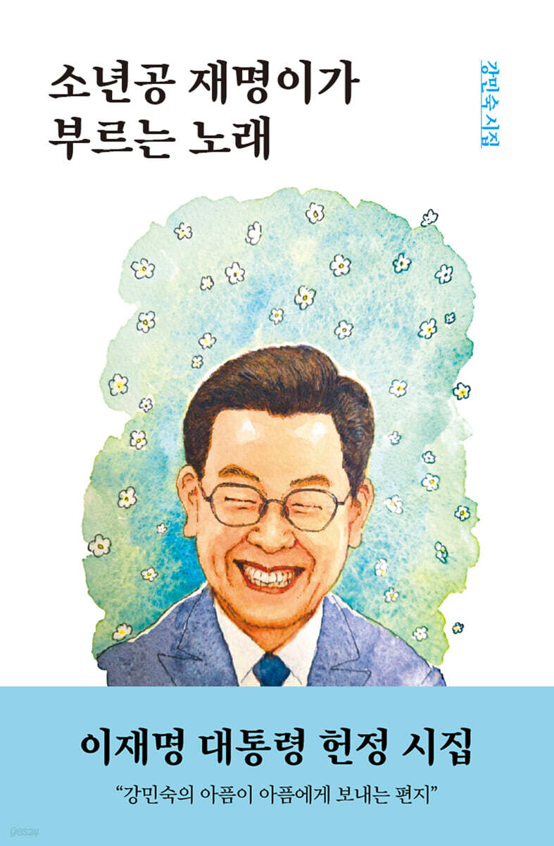 소년공 재명이가 부르는 노래