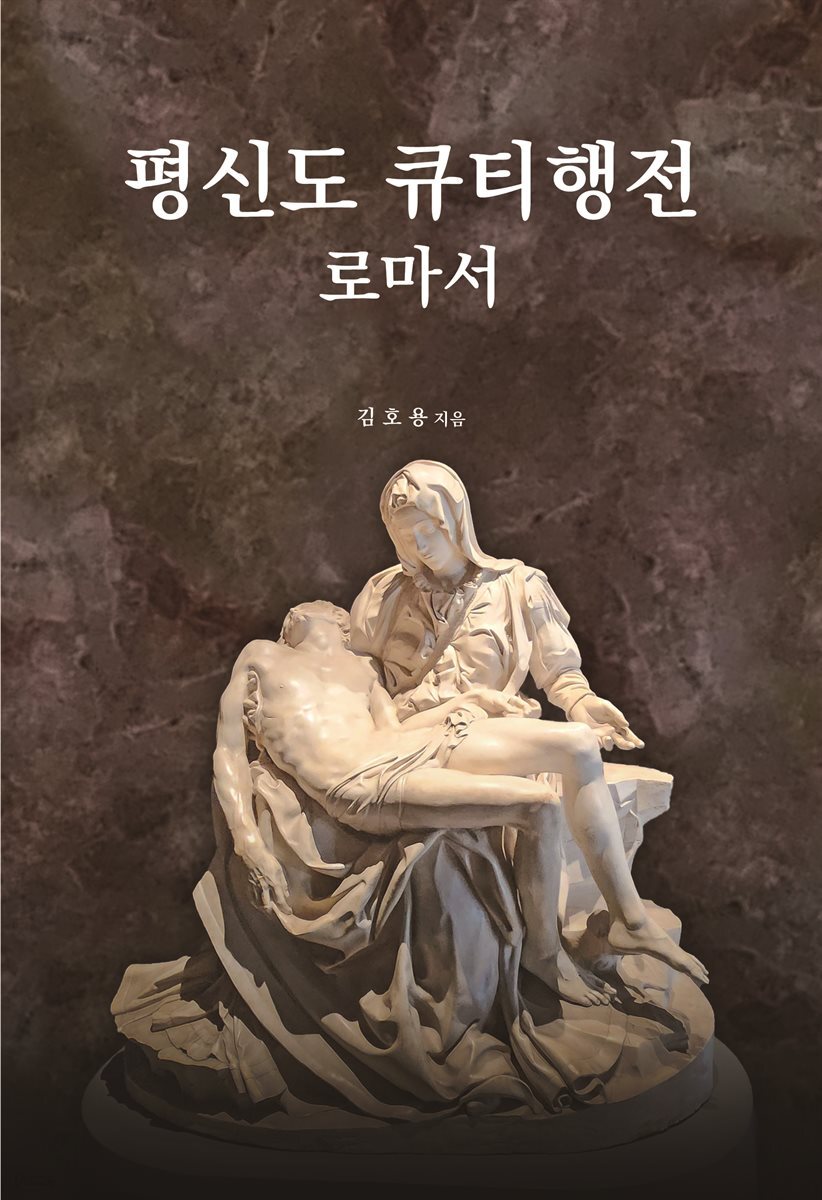 평신도 큐티행전: 로마서