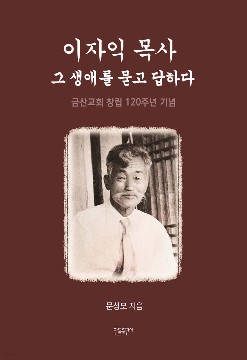 이자익 목사 － 그 생애를 묻고 답하다