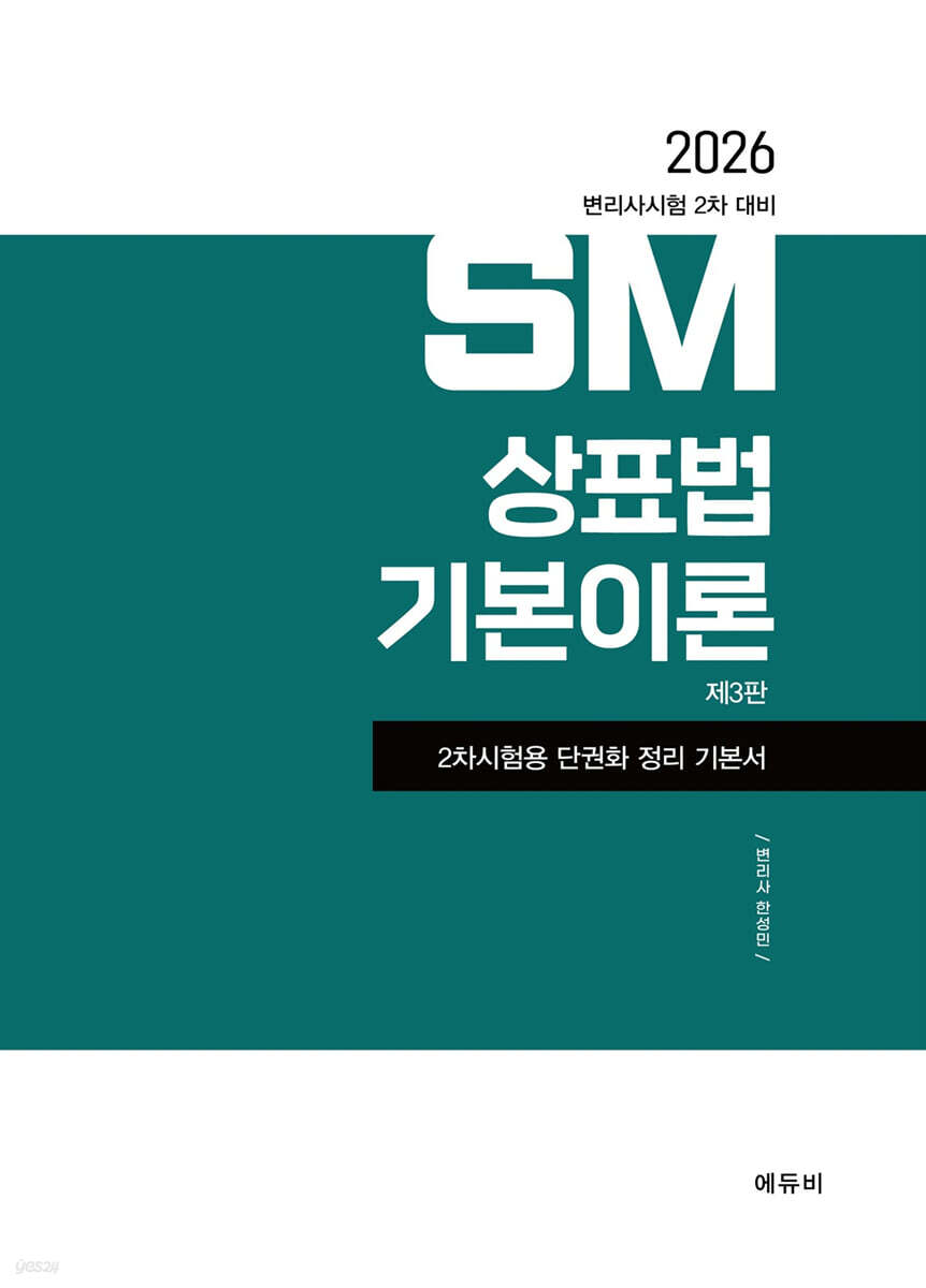 2026 SM상표법 기본이론