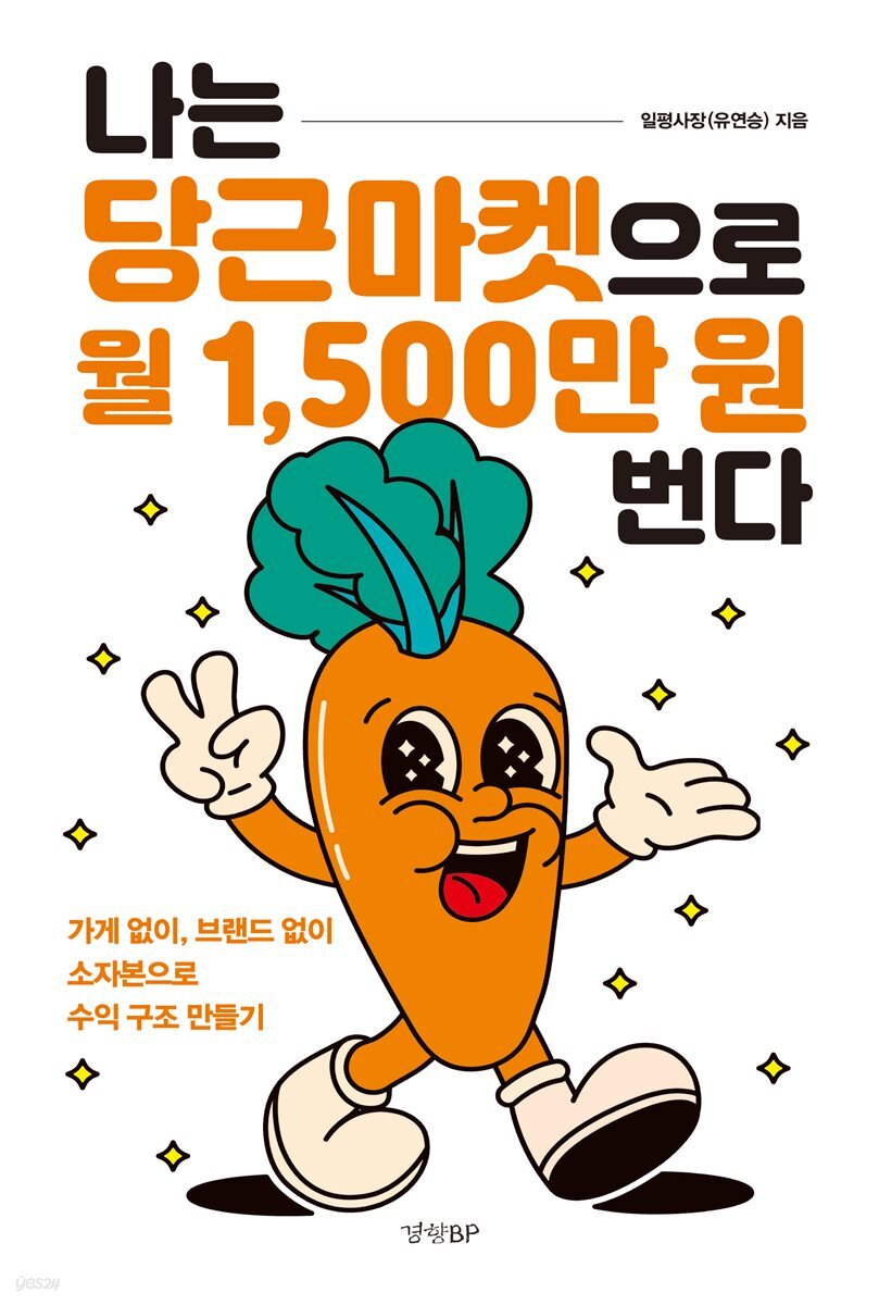 나는 당근마켓으로 월 1,500만 원 번다