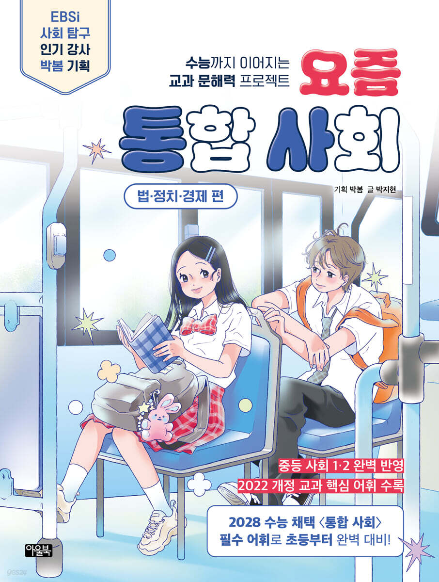 요즘 통합 사회