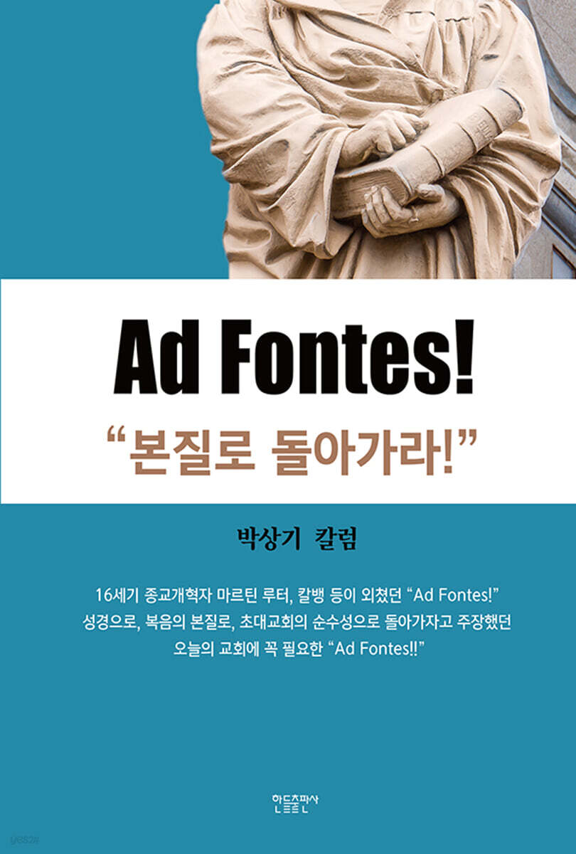 Ad Fontes! - 본질로 돌아가라