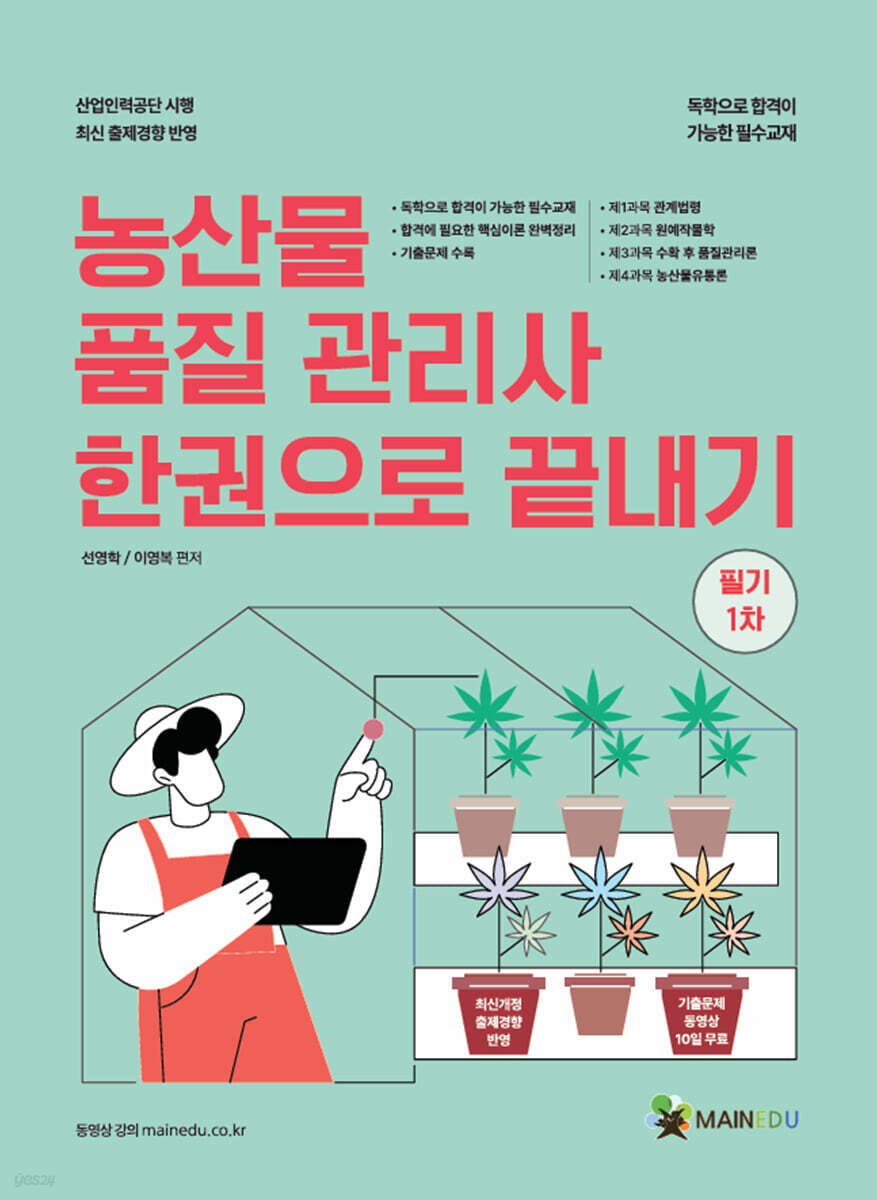 메인에듀 농산물품질관리사 한 권으로 끝내기 필기 1차
