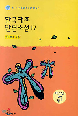 한국대표 단편소설 17