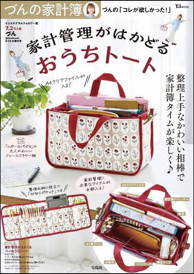 づんの家計簿 づんの「コレが欲しかった!」家計管理がはかどるおうちト-ト