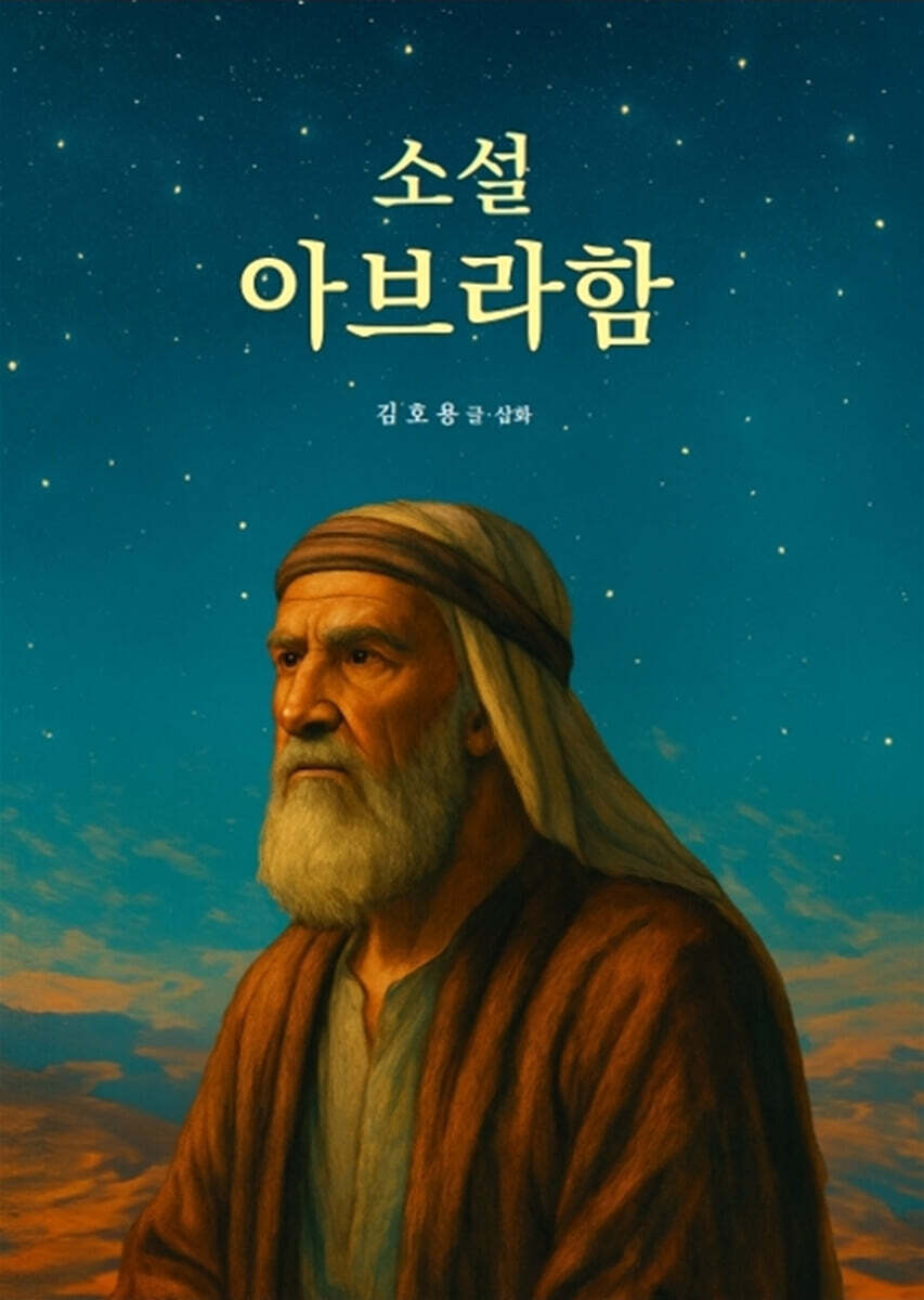 소설 아브라함