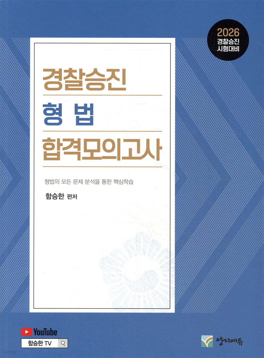 2026 경찰승진 형법 합격모의고사