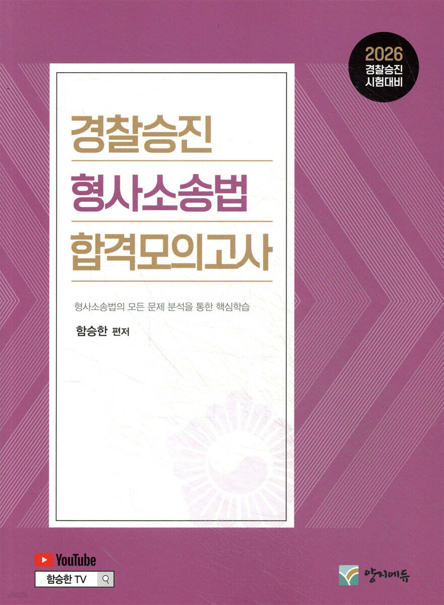 2026 경찰승진 형사소송법 합격모의고사