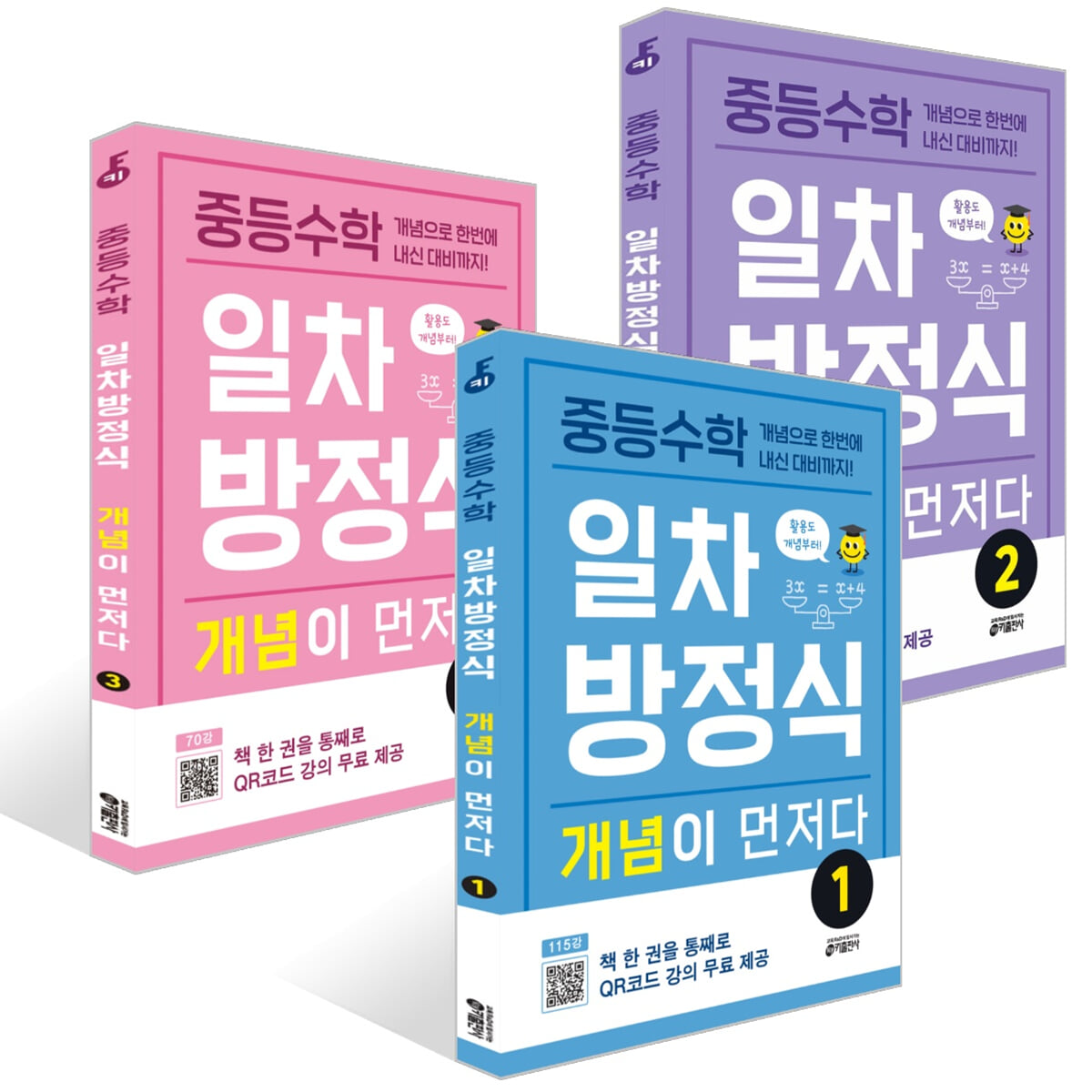 중등수학 일차방정식 개념이 먼저다 1~3권 세트