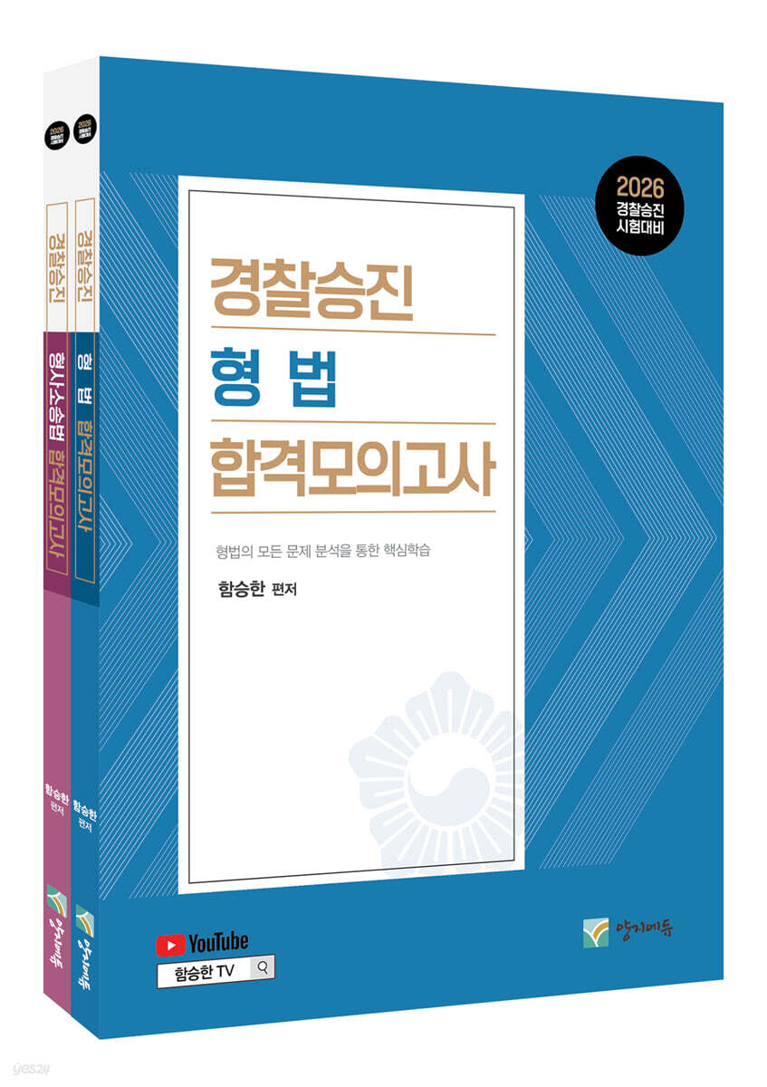 2026 경찰승진 형법+형사소송법 합격모의고사 세트