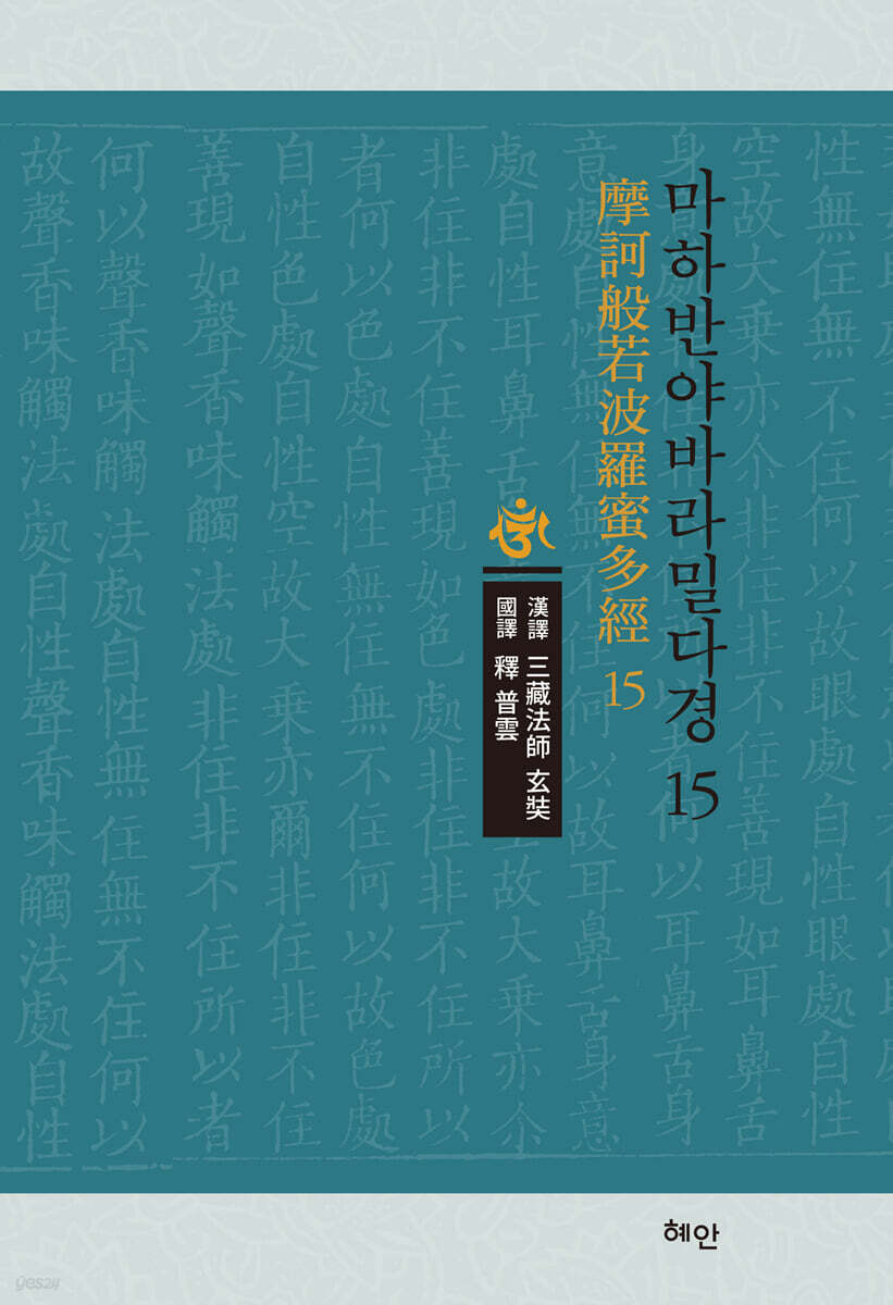 마하반야바라밀다경 15