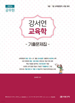 2026 강서연 교육학 기출문제집