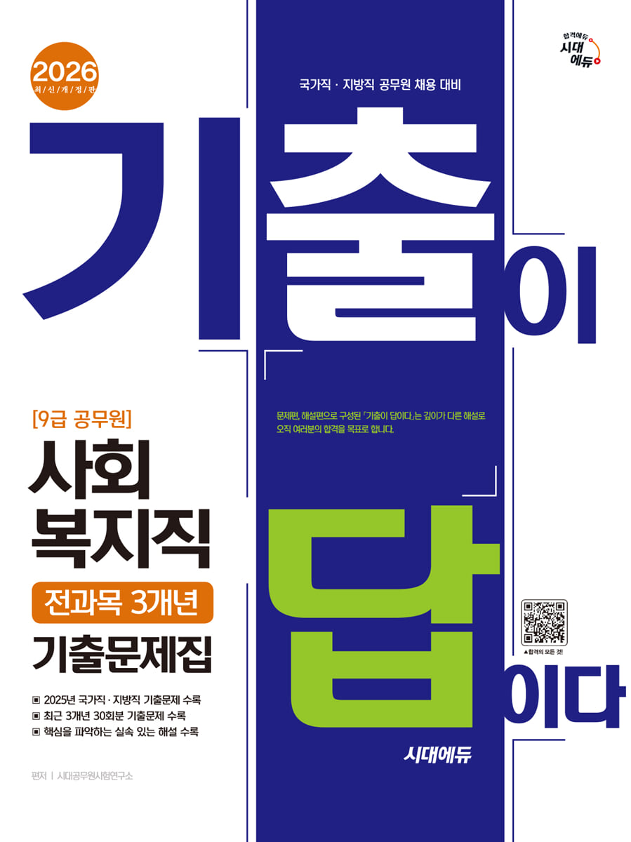 2026 시대에듀 기출이 답이다 9급 공무원 사회복지직 전과목 3개년 기출문제집