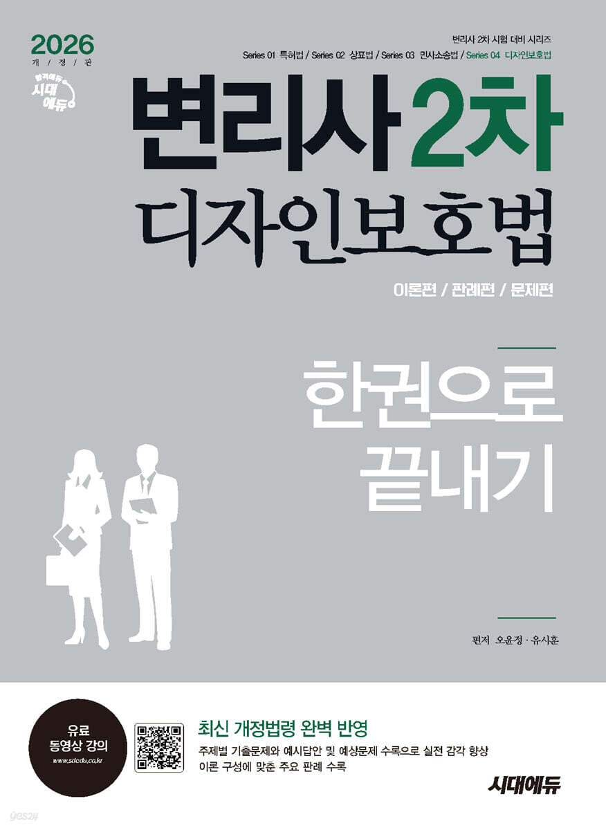 2026 시대에듀 변리사 2차 디자인보호법 한권으로 끝내기