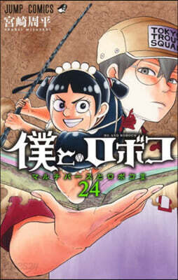 僕とロボコ 24