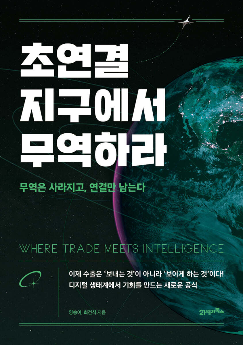 초연결 지구에서 무역하라