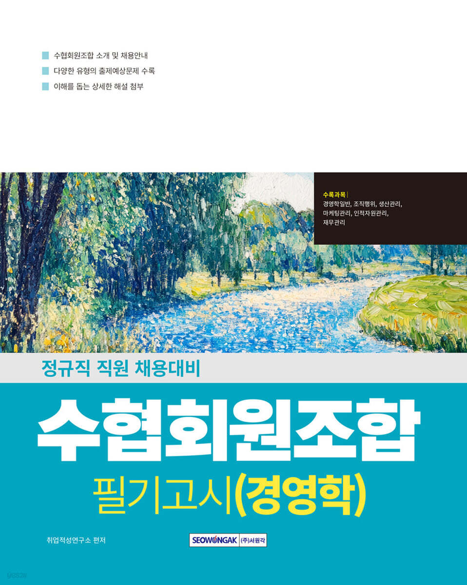 2026 수협회원조합 필기고시 경영학