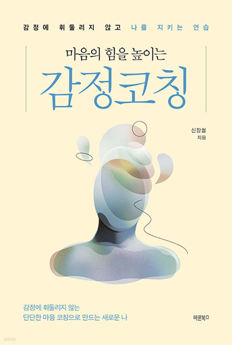 마음의 힘을 높이는 감정코칭
