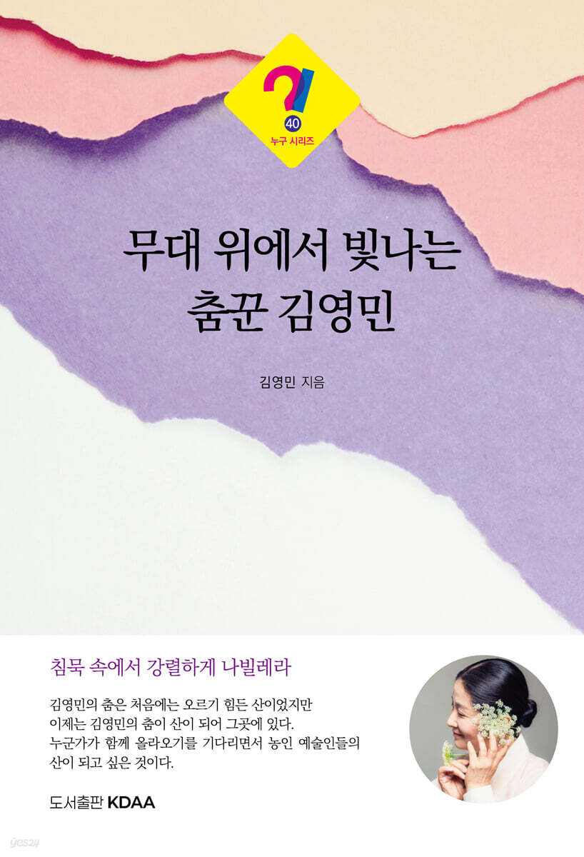 무대 위에서 빛나는 춤꾼 김영민