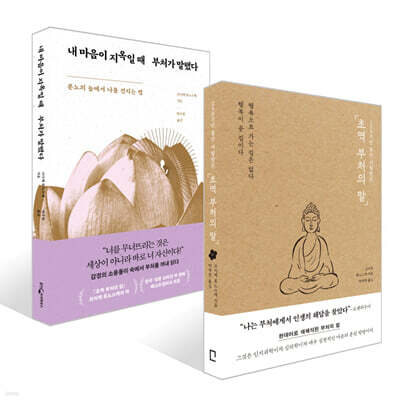초역 부처의 말 + 내 마음이 지옥일 때 부처가 말했다 세트