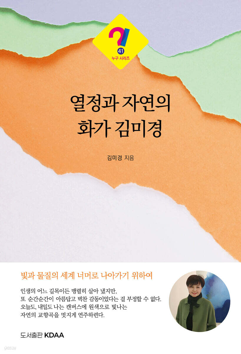 열정과 자연의 화가 김미경