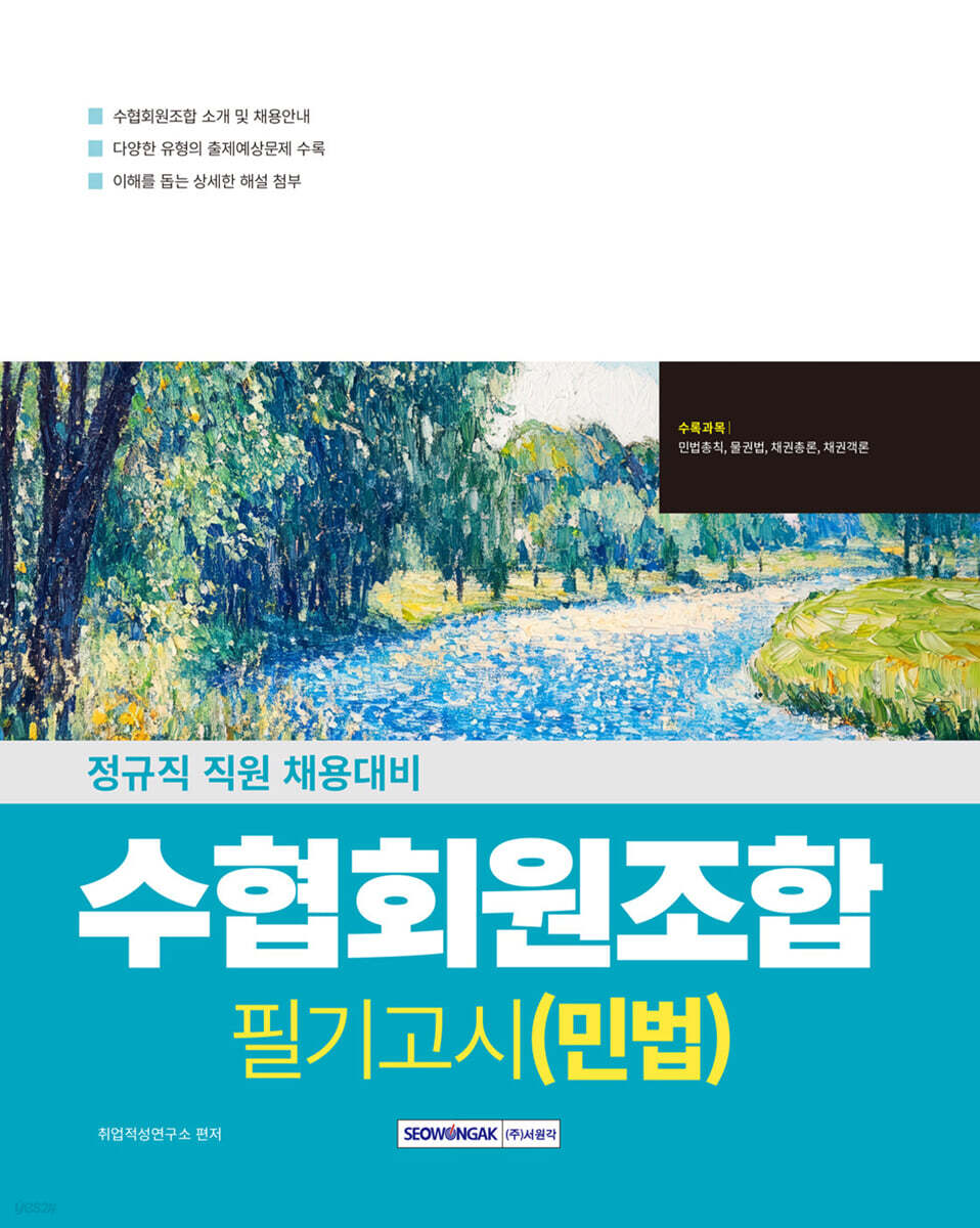 2026 수협회원조합 필기고시 (민법)