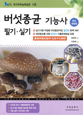 2026 버섯종균기능사 필기/실기 표지