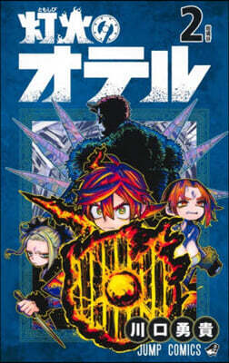 燈火のオテル 2