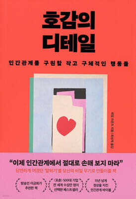 호감의 디테일