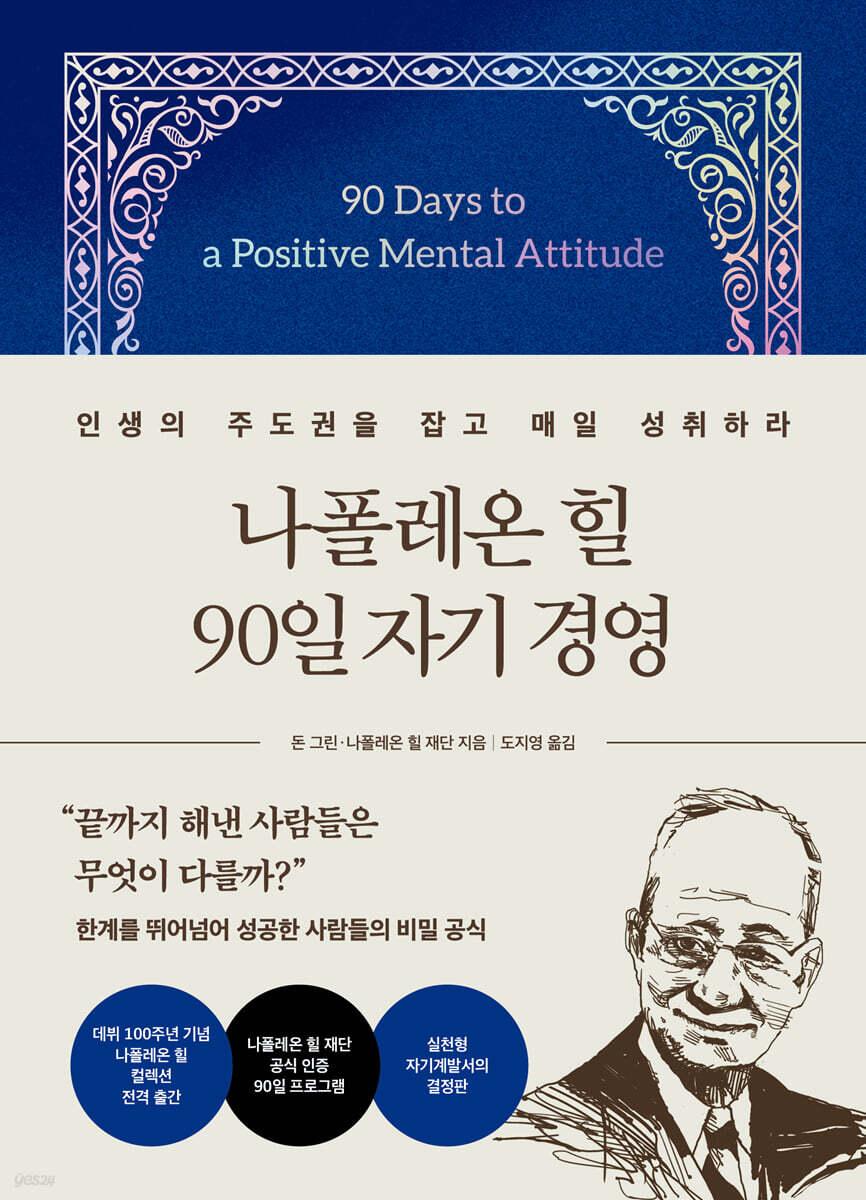나폴레온 힐 90일 자기 경영