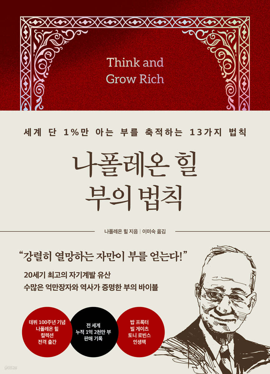 나폴레온 힐 부의 법칙