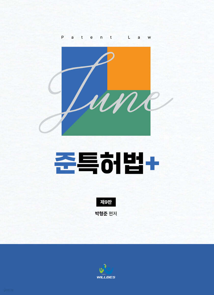 준특허법