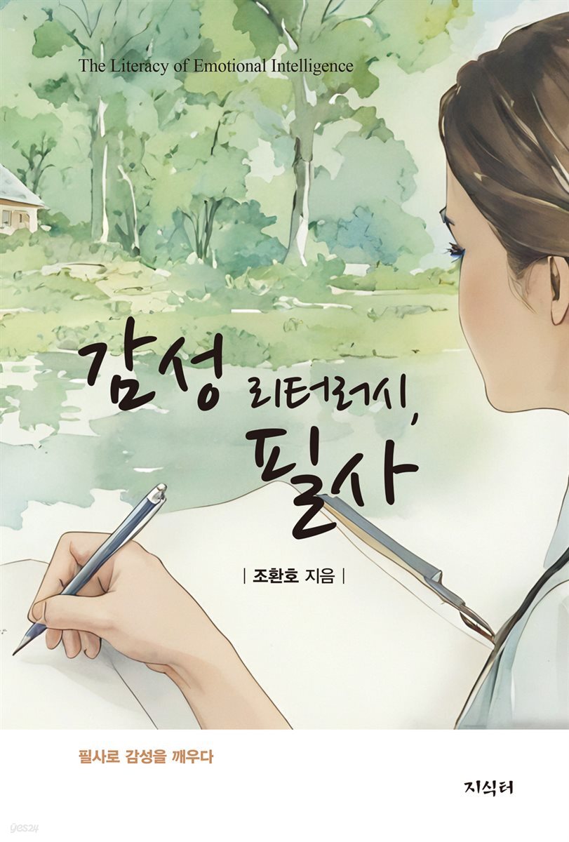 감성 리터러시, 필사