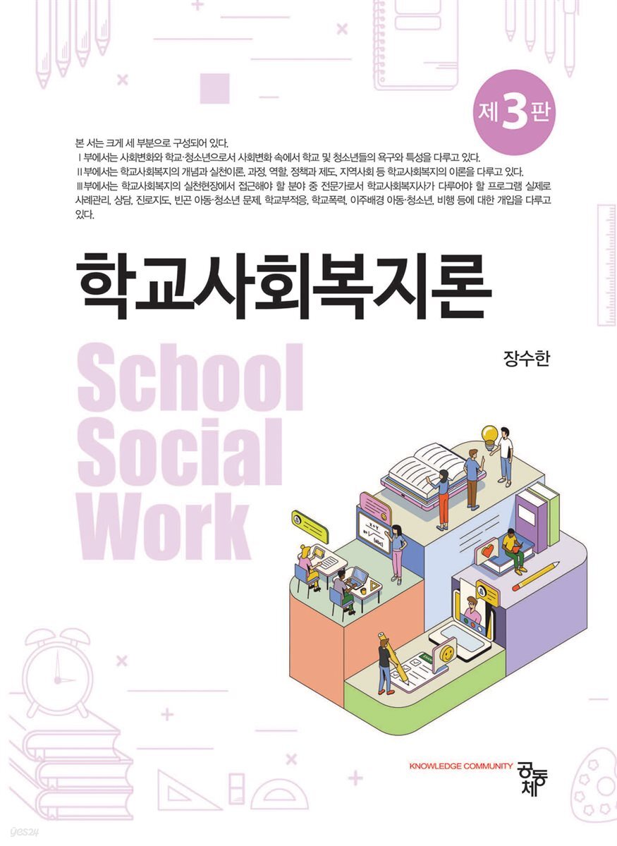 학교사회복지론(제3판)