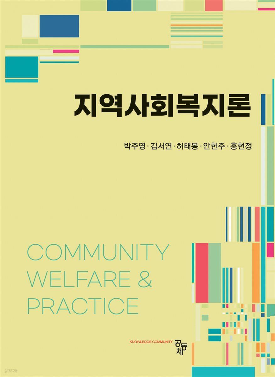 지역사회복지론