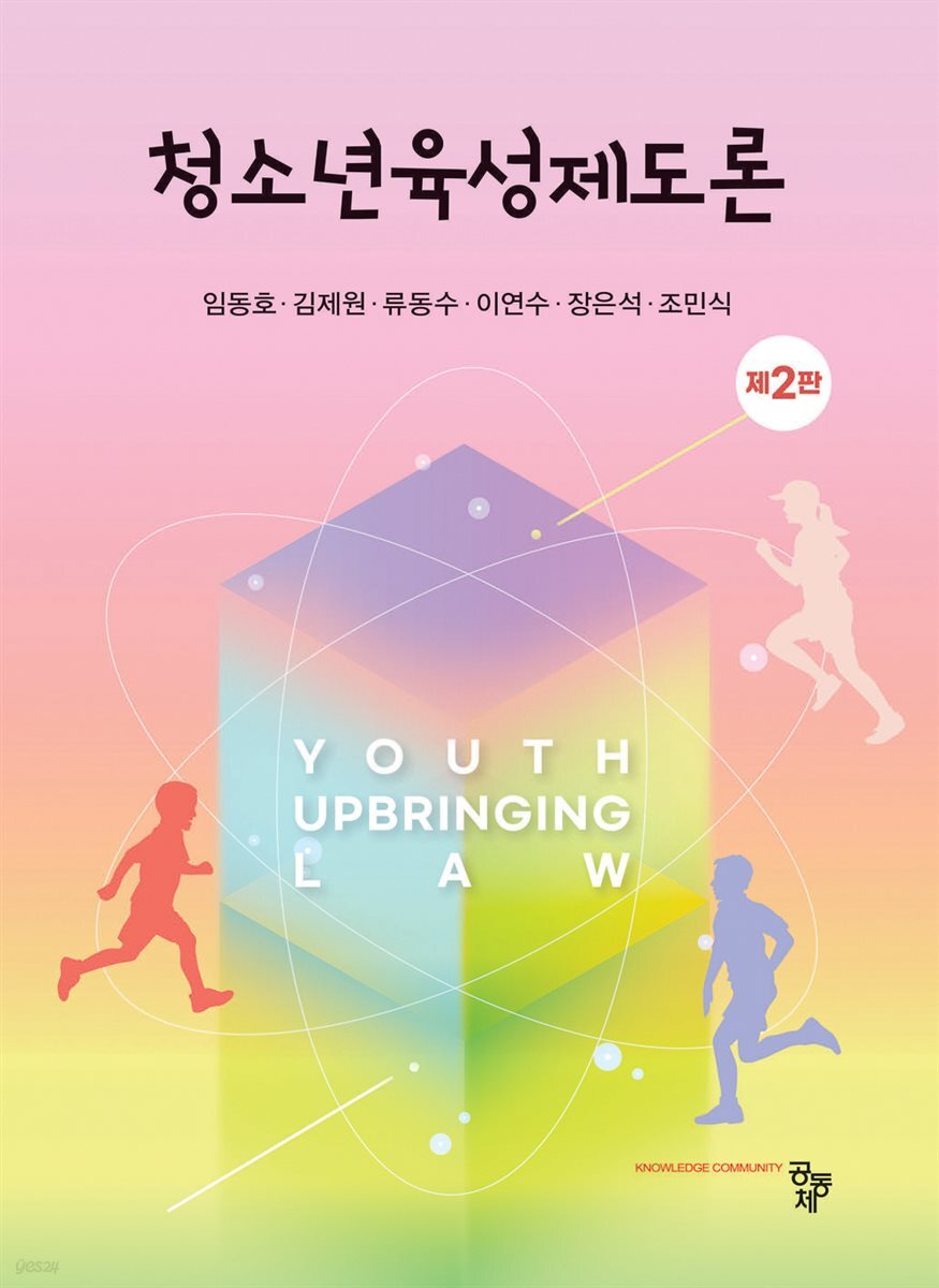 청소년육성제도론(제2판)