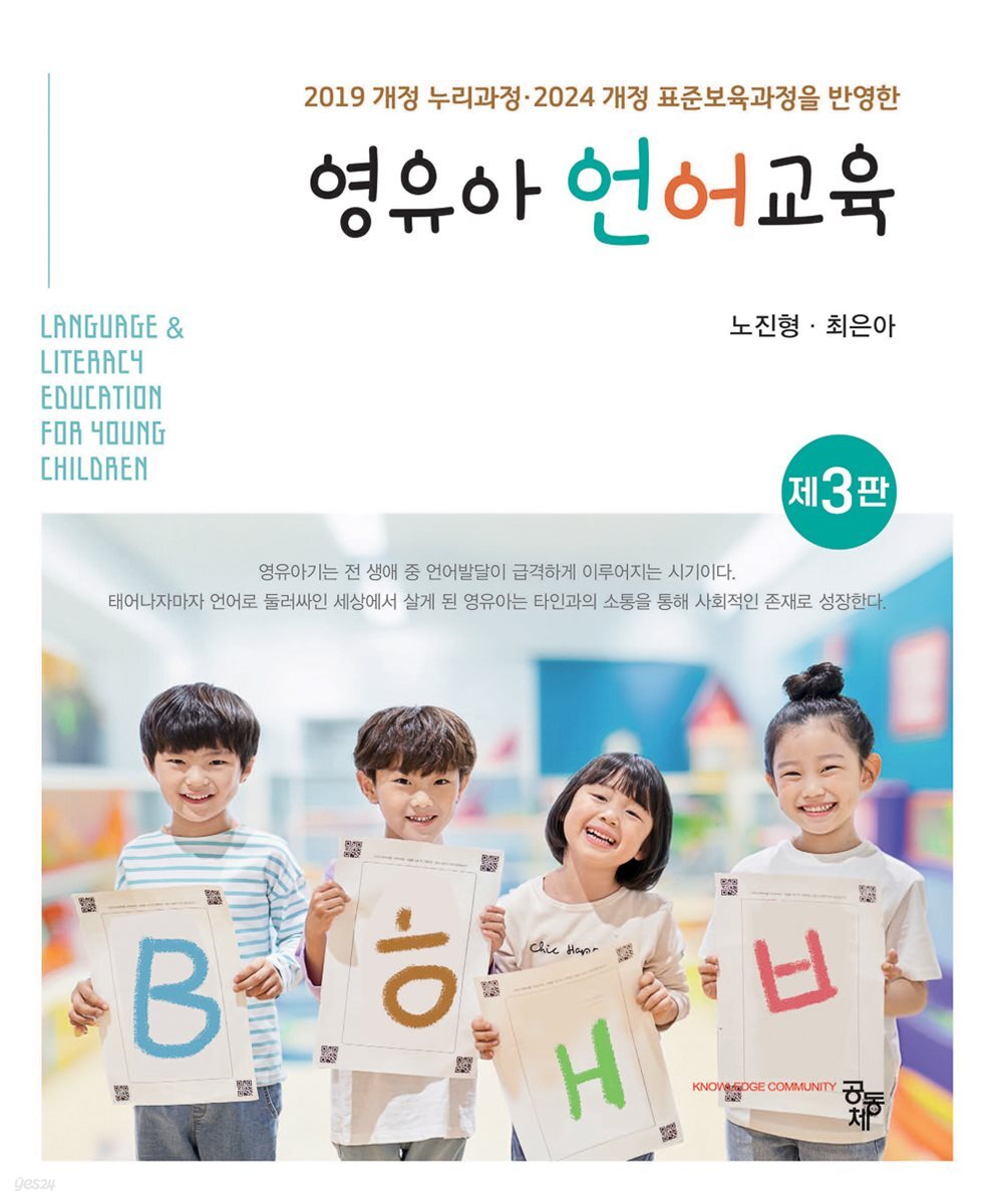 영유아 언어교육(제3판)