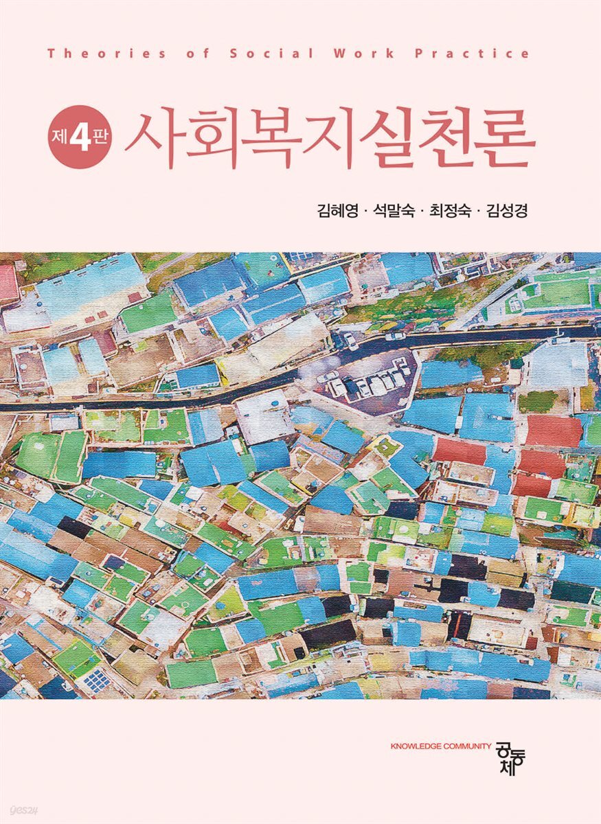 사회복지실천론(제4판)