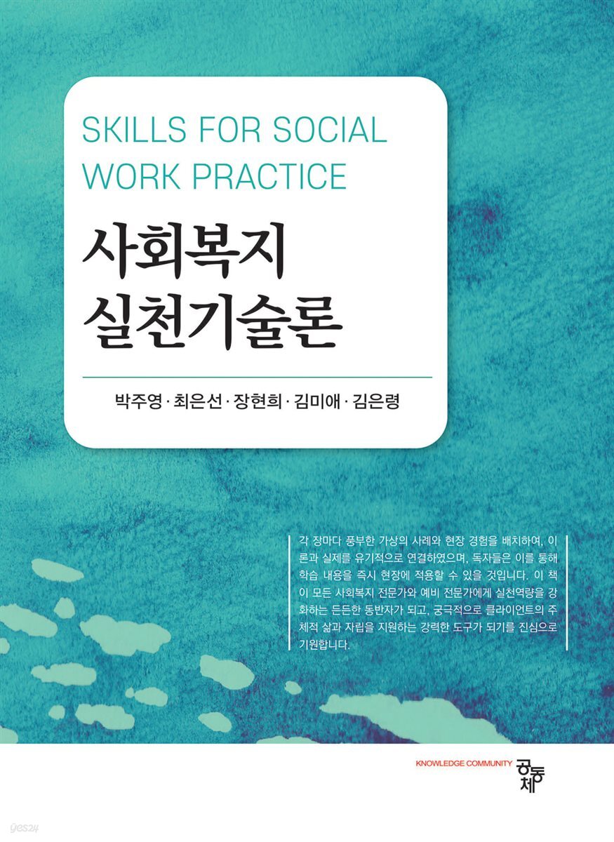 사회복지실천기술론