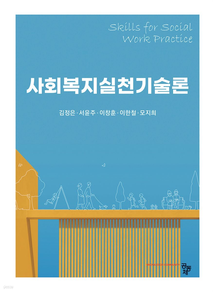 사회복지실천기술론
