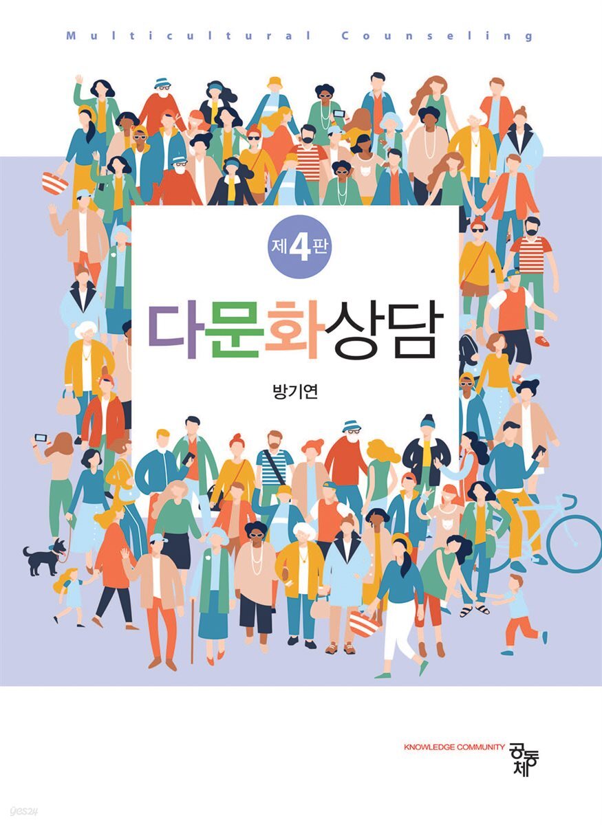 다문화상담(제4판)