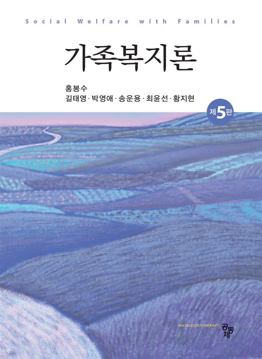 가족복지론(제5판)