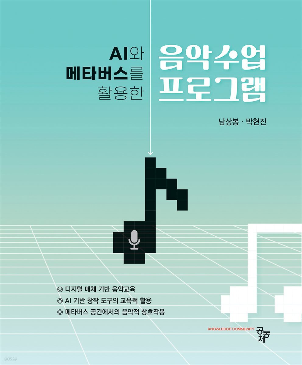 AI와 메타버스를 활용한 음악수업 프로그램